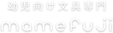 幼児向け文具専門 mamefuji